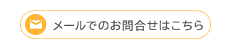 メールでのお問合せはこちら