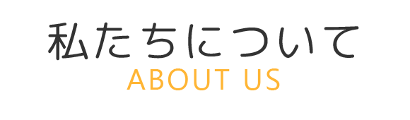 私たちについて