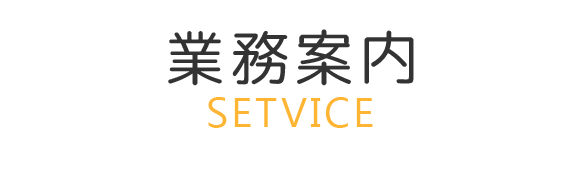 業務案内　SETVICE