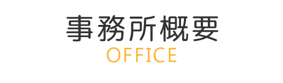 事務所概要　OFFICE