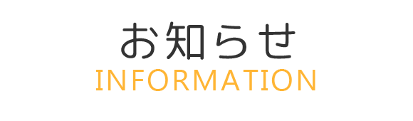 お知らせ　INFORMATION