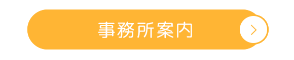 事務所案内
