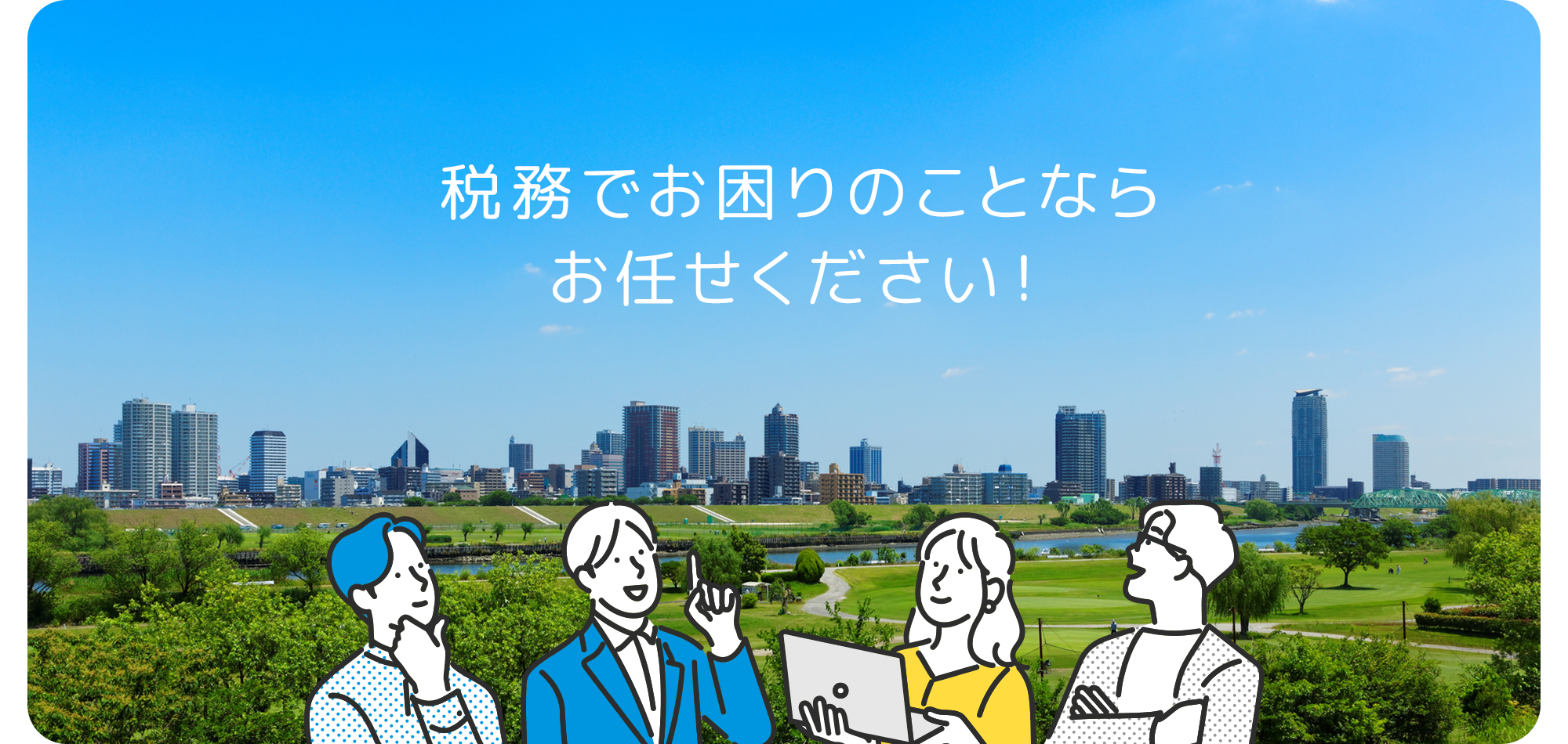 埼玉県で税務でお困りのことならお任せください！