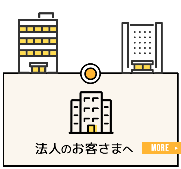 法人のお客さまへ