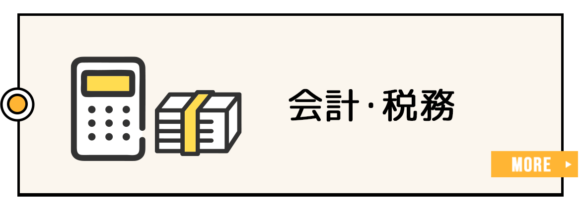 会計・税務