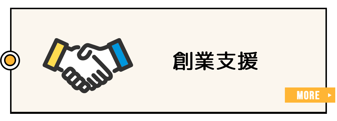 創業支援