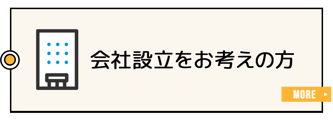 会社設立をお考えの方