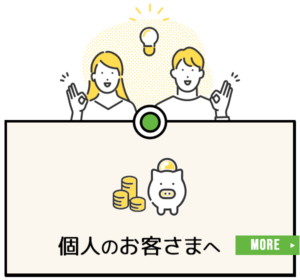 個人のお客さまへ